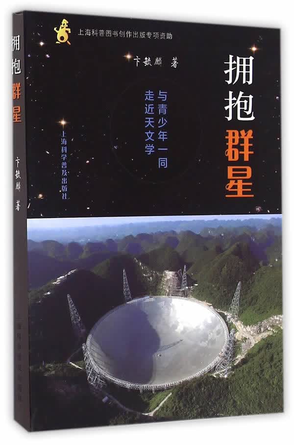 拥抱群星 与青少年一同走进天文学