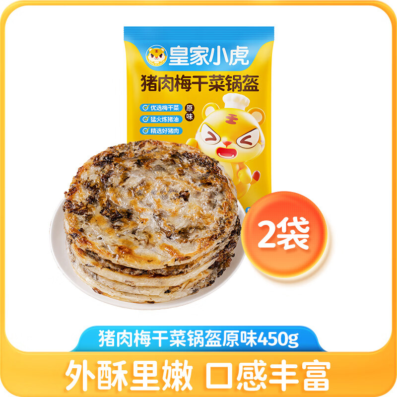 皇家小虎猪肉梅干菜锅盔手抓饼早餐半成品食品千层饼 【尝鲜装】原味450g*2包