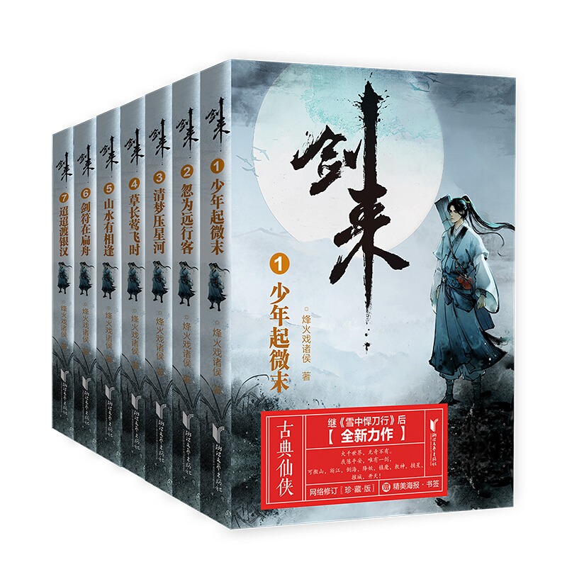 剑来 烽火戏诸侯全新古典仙侠力作 剑来:第1辑 (1-7)