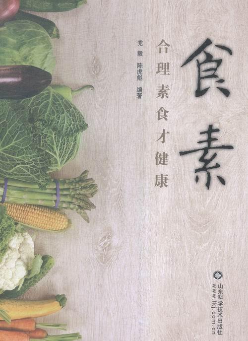 食素:合理素食才健康党毅山东科学技术出版社9787533180744 烹饪/美食书籍