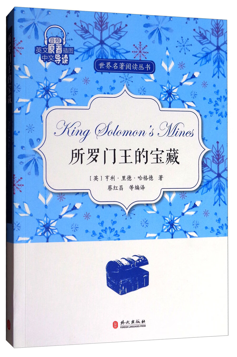所罗门王的宝藏/世界名著阅读丛书{京东正版现货}