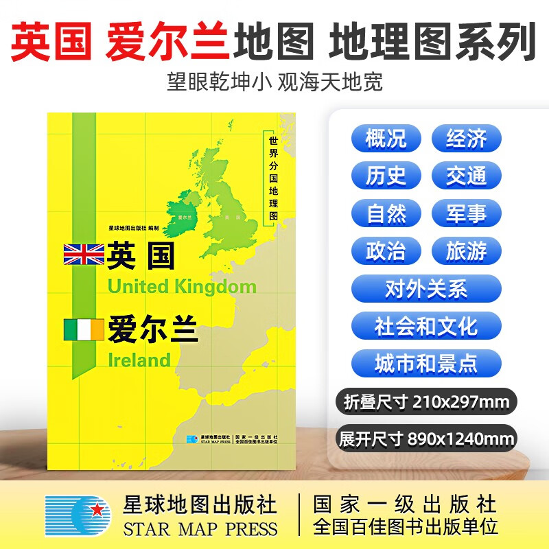 【超详版】英国爱尔兰地图 英国爱尔兰 1240x890mm 大图 世界分国地理