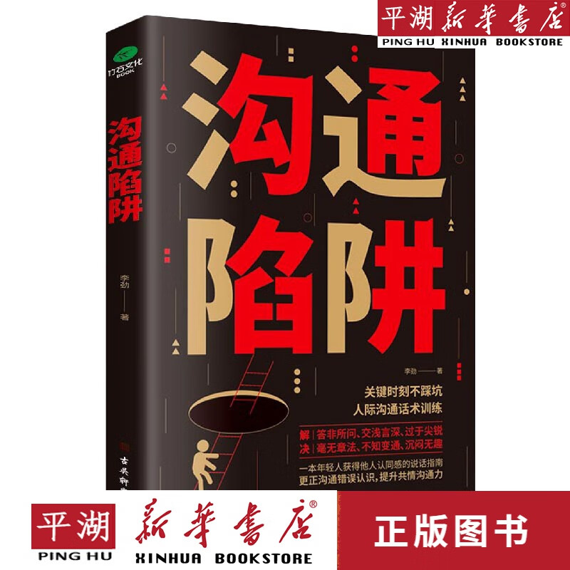 【新华书店正版书籍】沟通陷阱
