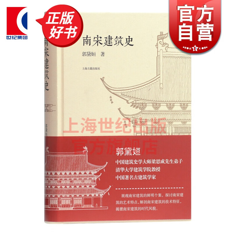 南宋建筑史 郭黛姮 著 上海古籍出版社