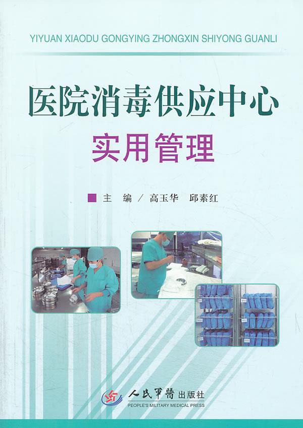 医院消毒供应中心实用管理