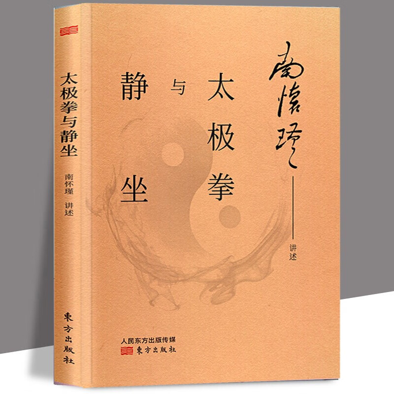 太极拳与静坐 南怀瑾中国传统的儒释道文化