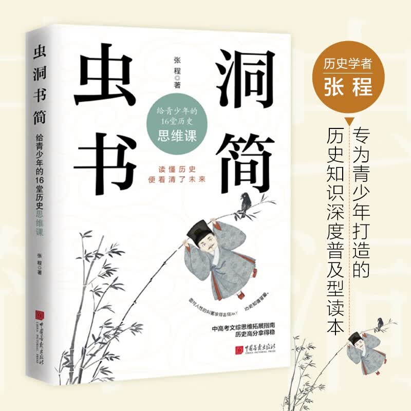 虫洞书简 给青少年的16堂历史思维课 图书