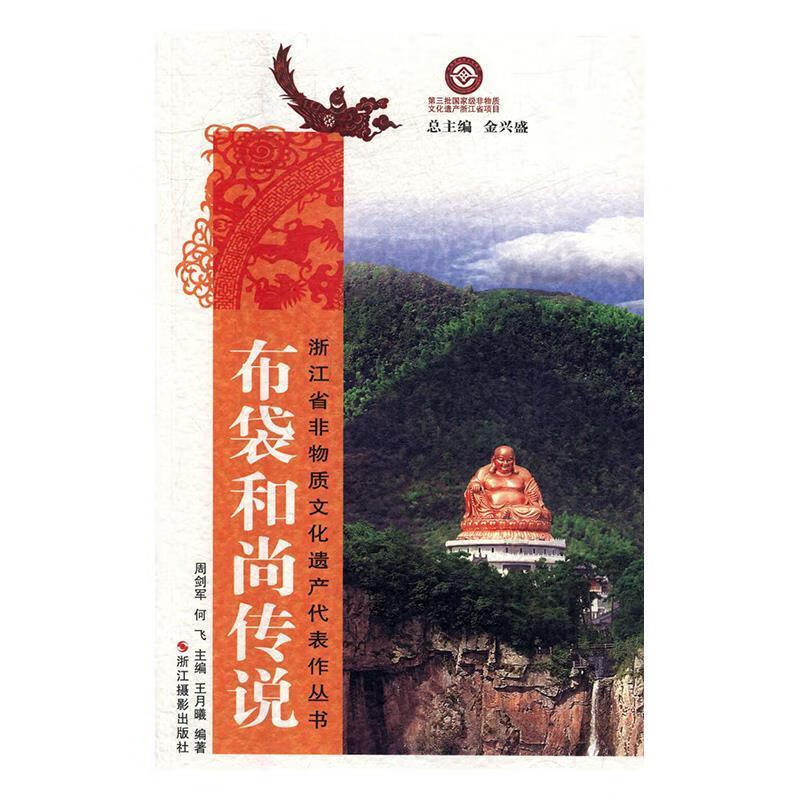 布袋和尚传说【正版好书,下单速发】