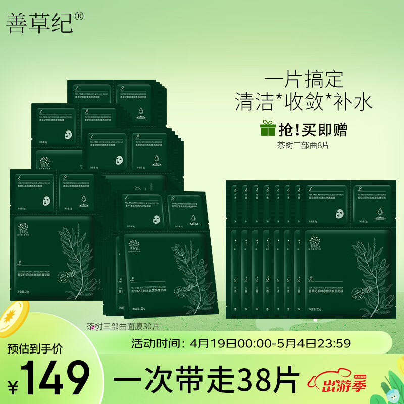 善草纪善草纪茶树三部曲面膜30片 深层清洁泥膜控油收敛补水保湿