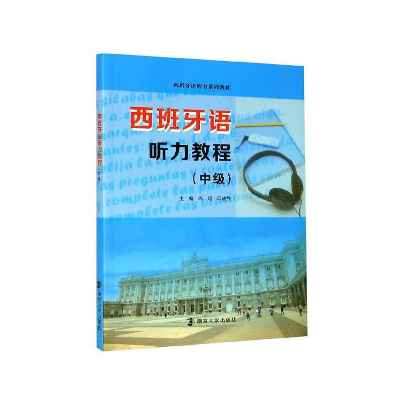 西班牙语听力教程中级西班牙语听力系列教材
