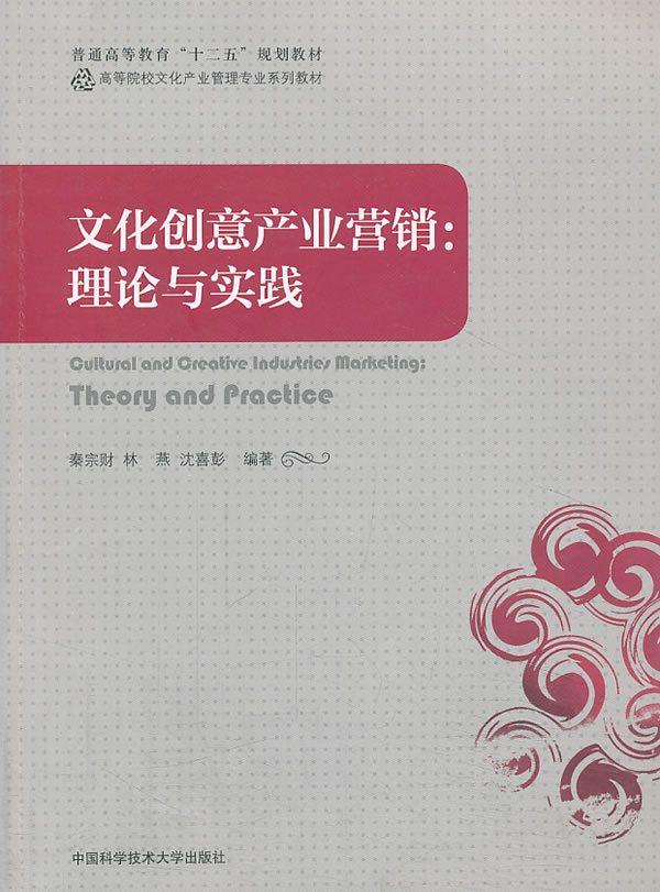 文化创意产业营销:理论与实践 秦宗财