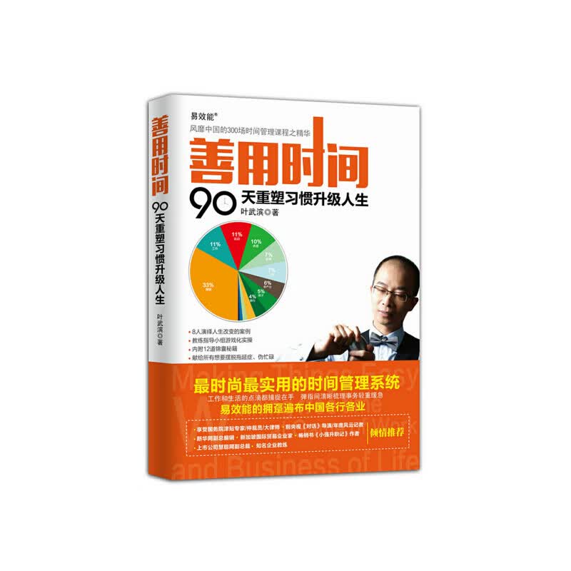 善用时间：90天重塑习惯升级人生
