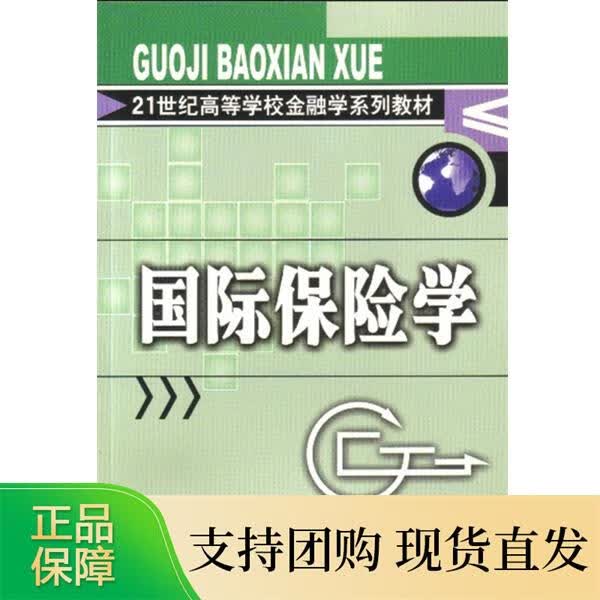 国际保险学