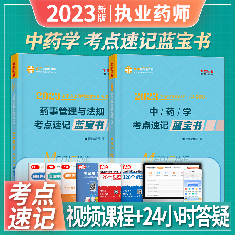 正保医学教育网 2023执业药师考试 考点速记蓝宝书 西药中药 药学 药事管理与法规 梦想成真 执业药师资格考试 中药学+药事管理与法规 2本