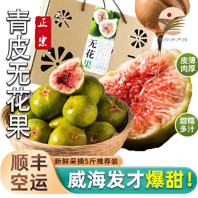 四叔公果蔬（顺丰空运）山东威海青皮无花果特大果 现摘爆甜甜新鲜孕妇儿童 精选特级果(8个左右/斤) 3斤【老树大果】高性价比高么？