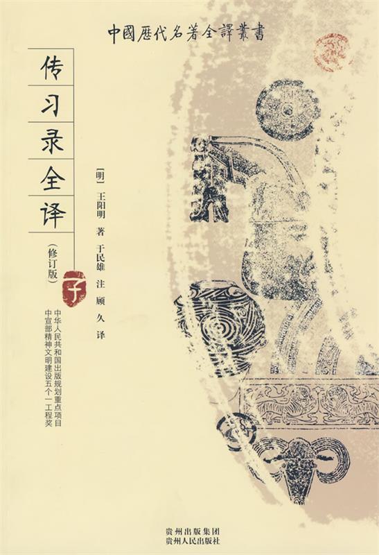 传习录全译