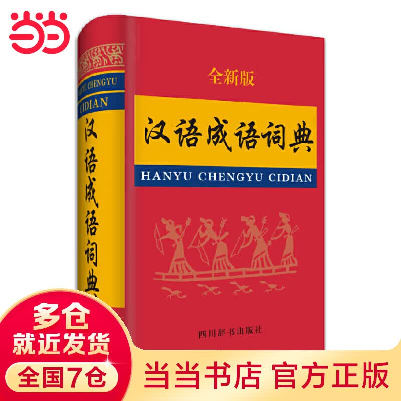 汉语成语词典