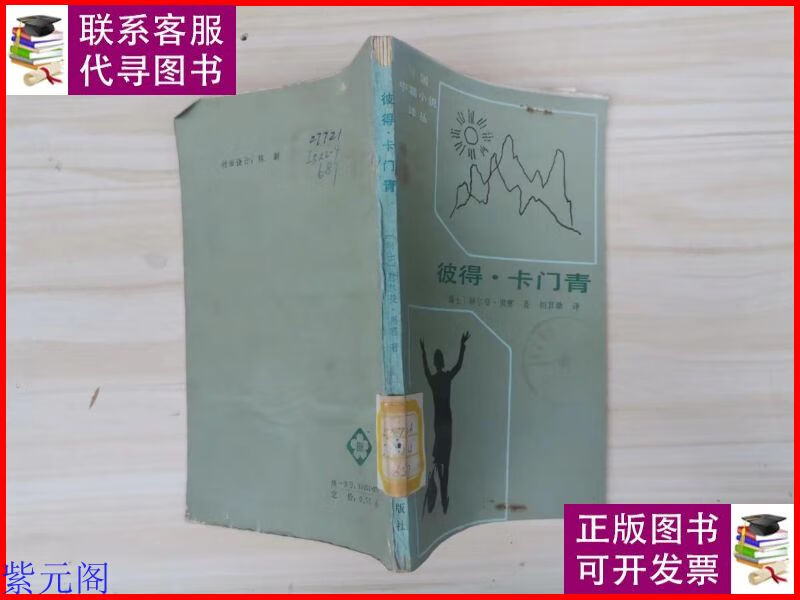 =52-3彼得·卡门青 百花文艺出版社二手9成新