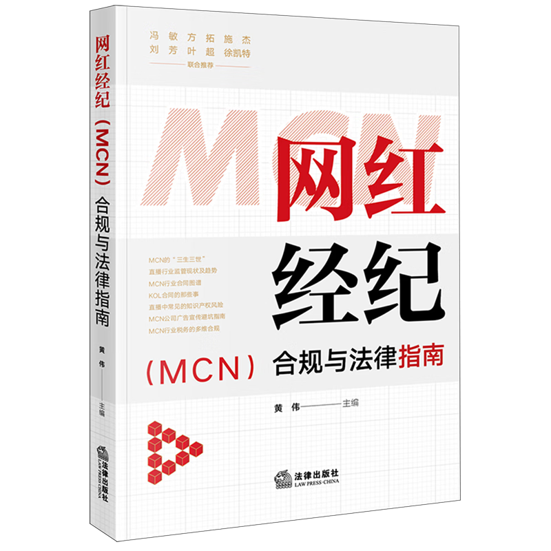 网红经纪<MCN>合规与法律指南(精)