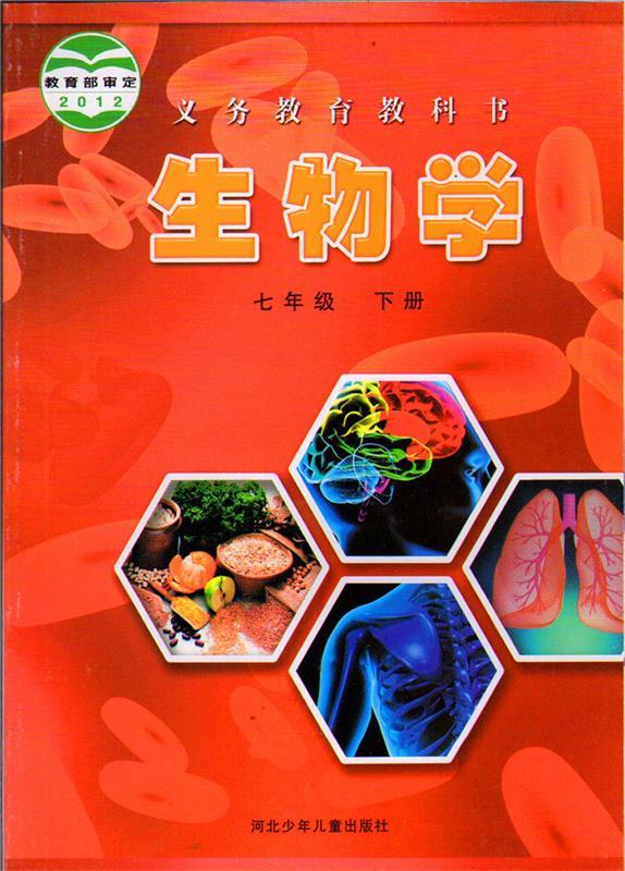 生物学七年级下册