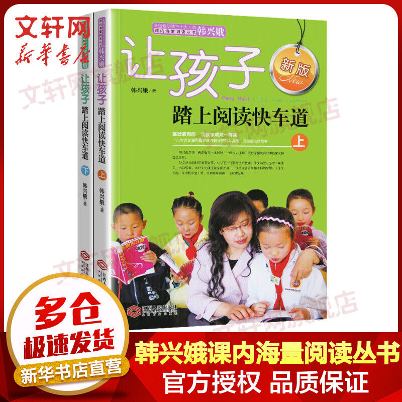 让孩子踏上阅读快车道 全套2册 全国推动读书十大人物韩兴娥课内海量阅读丛书