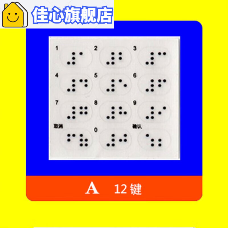 特美刻  银行 密码键盘  盲文贴 盲文数字透明贴 密码器贴纸 盲人 a12