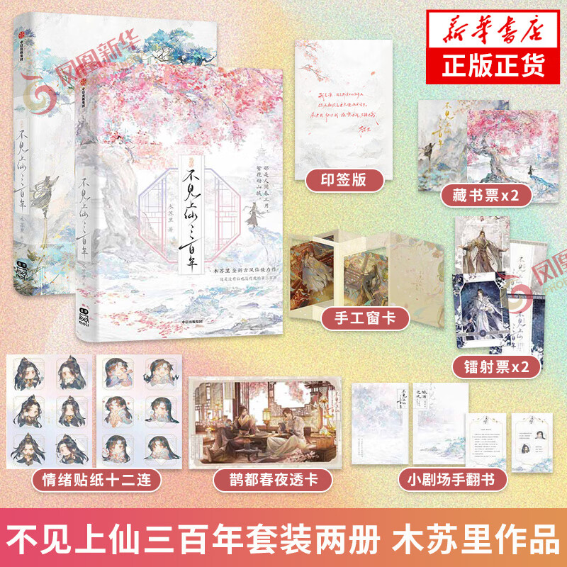 印绘签版+随书烫金藏书票+手工窗卡+情绪贴纸+出版番外】不见上仙三百年 盛夏 木苏里小说 判·闻时 判官2判·尘不到 网络原名判官小说单本套装可自选 某某作者木苏里小说正版 不见上仙三百年两本套【定价