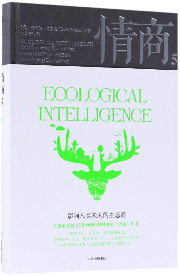 情商(5影响人类未来的生态商)(精)