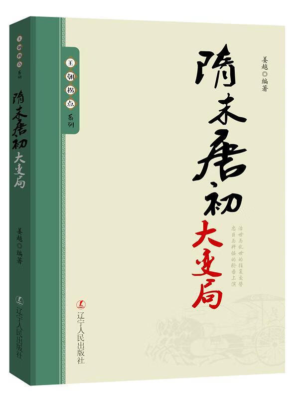 隋末唐初大变局姜越辽宁人民出版社9787205092054 历史书籍
