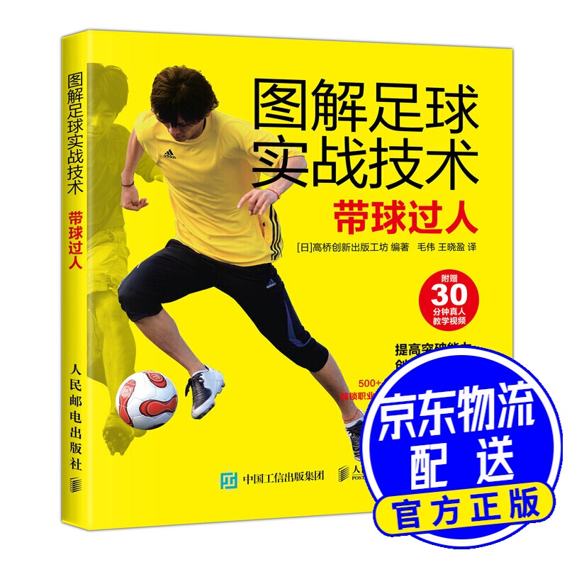 图解足球实战技术 带球过人