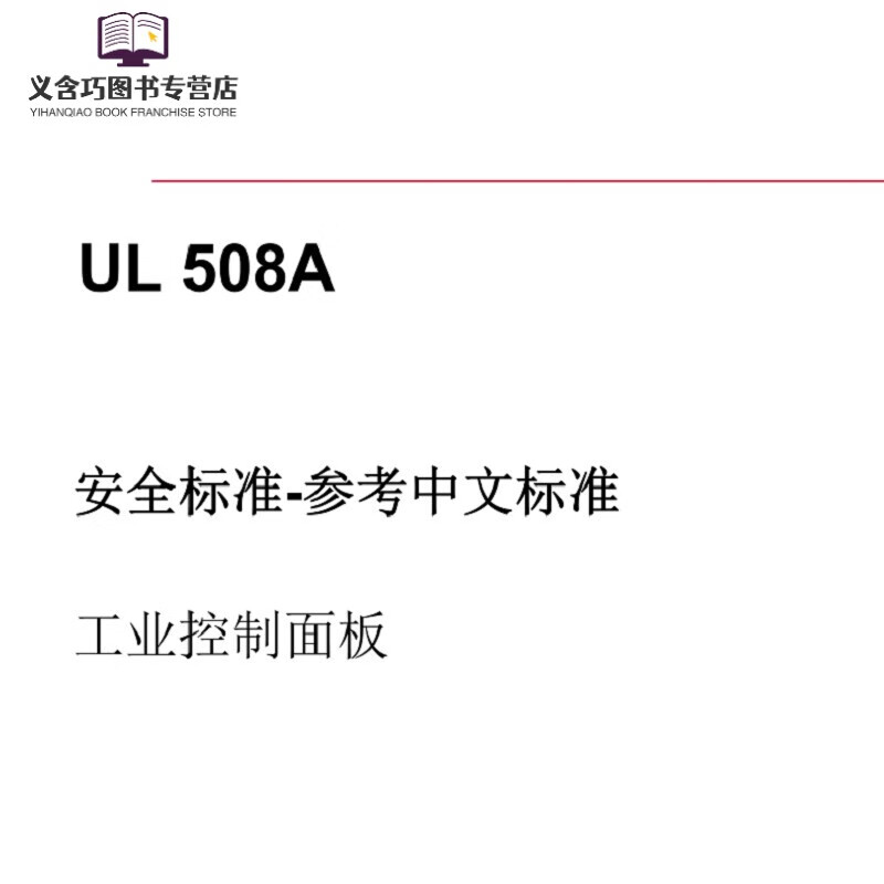 UL508A标准中文版-2020工控设备UL标准工业控制面板 业控制面板
