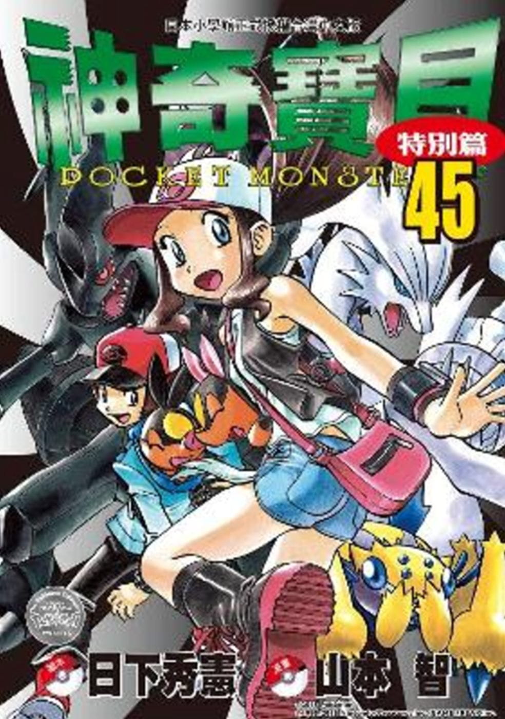 现货 台版漫画书 日下秀宪 神奇宝贝特别篇(45) 青文