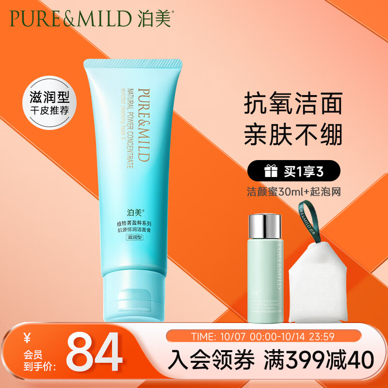 泊美（PURE & MILD）植物菁盈粹温和滋润洗面奶120g(提升弹性深层清洁)送女生