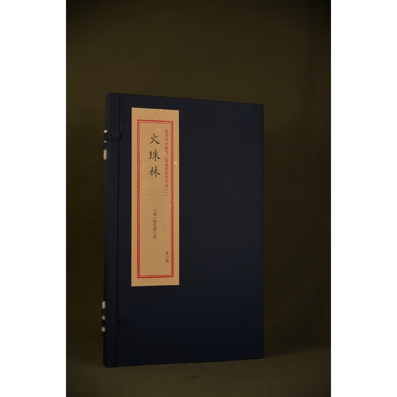《汉镜斋秘书四种(一):火珠林》宣纸线装彩版 (全1函1册) 标准