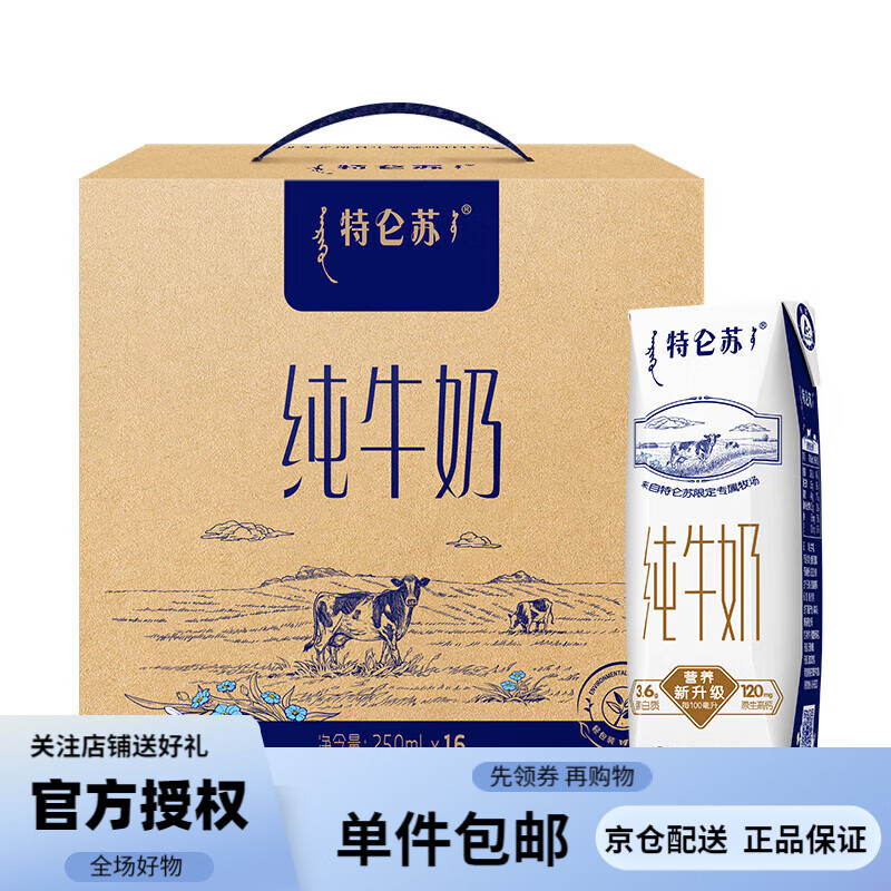 蒙牛 特仑苏纯牛奶250ml*16每100ml含3.6g优质蛋白质牛奶礼盒装 250ml*16盒怎么看?