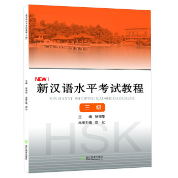 新汉语水平考试教程(三级)【正版图书】