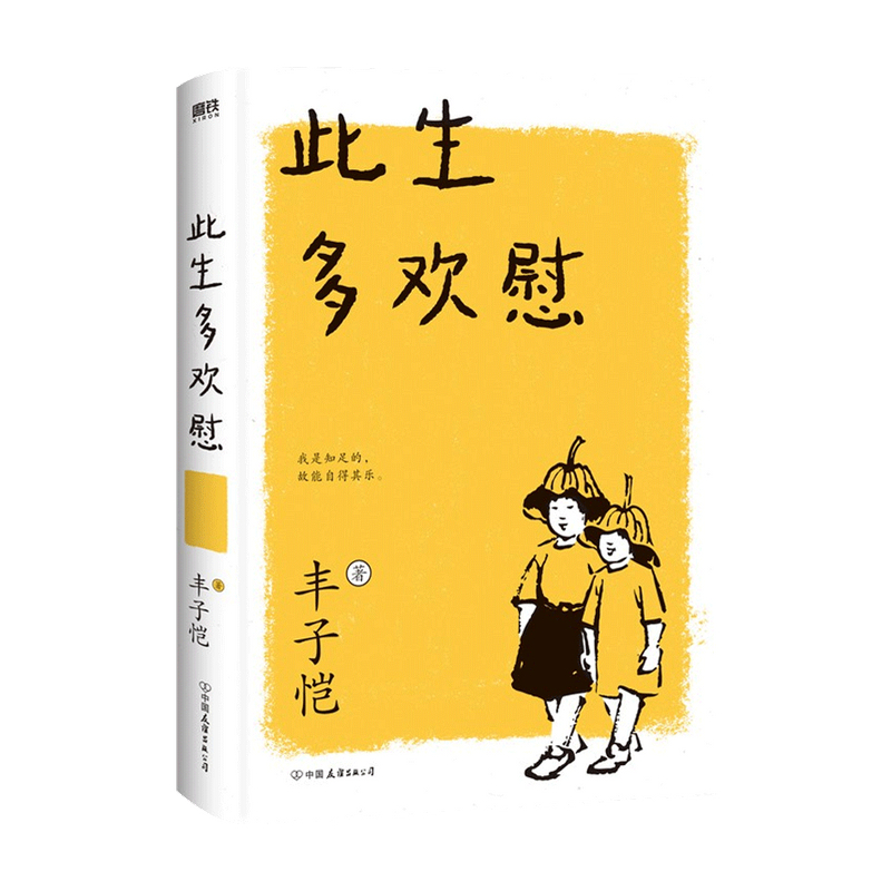 此生多欢慰 2021新版 丰子恺 著 文学 信睿
