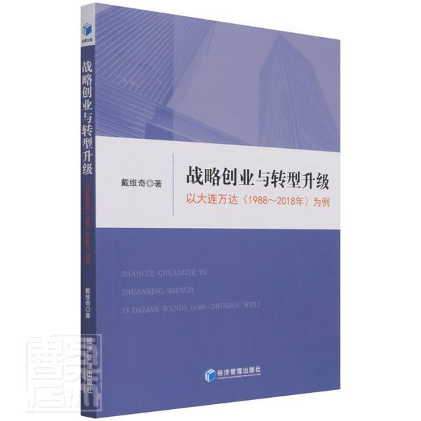 战略创业与转型升级(以大连万达1988-2018年为例)戴维奇经济管理出版社978750968123
