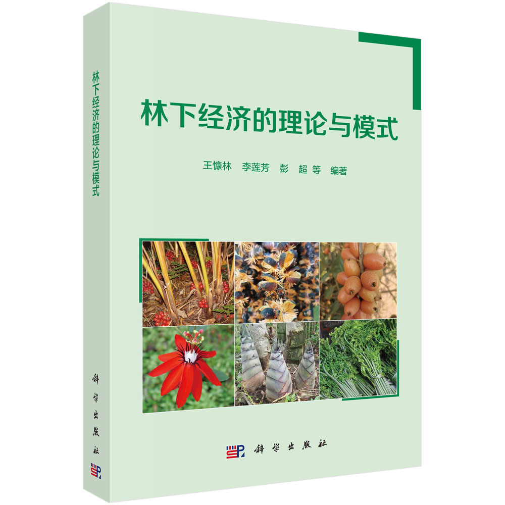 正版书籍 林下经济的理论与模式 王慷林科学出版社9787030640338 288