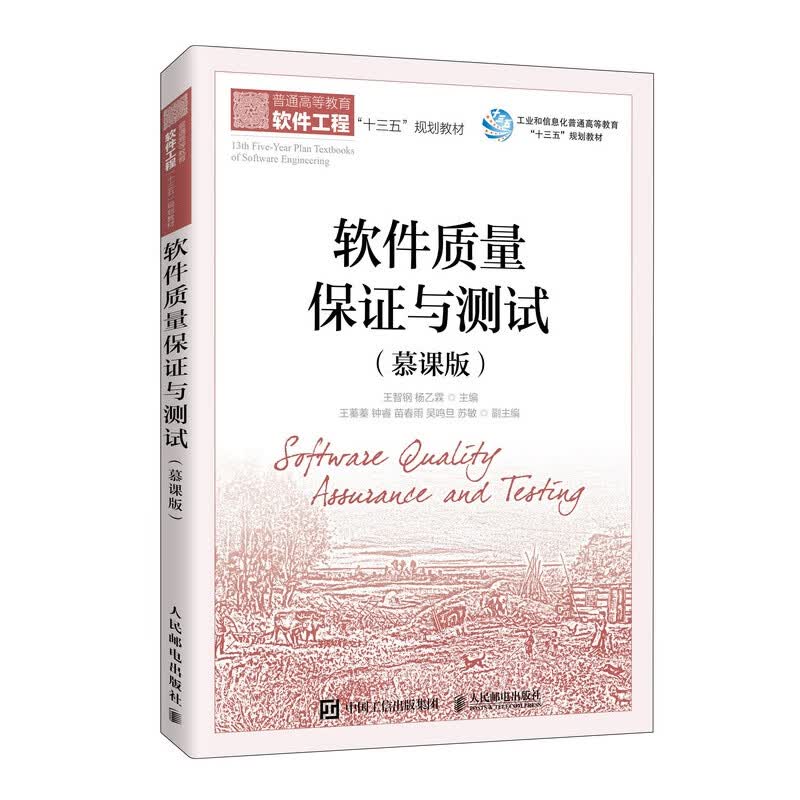 软件质量保证与测试（慕课版）9787115542212 王智钢 杨乙霖