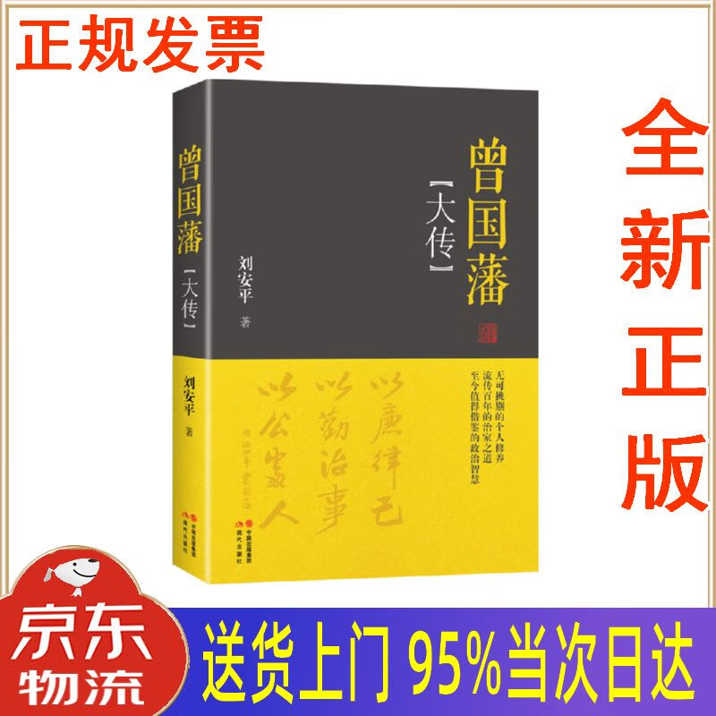 【新华正版 全新书籍】曾国藩大传 刘安平 中国出版集团,现代出版社