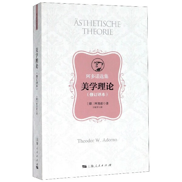 美学理论(修订译本阿多诺选集)(德)阿多诺|责编:毛衍沁|译者:王柯平