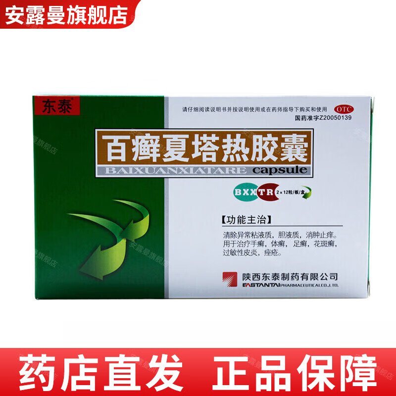 东泰 百癣夏塔热胶囊 0.