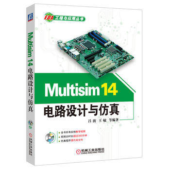 Multisim 14电路设计与仿真 吕波 王敏编著