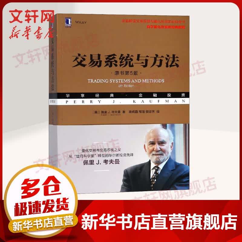 交易系统与方法 原书第5版 华章图书 金融投资经典系列
