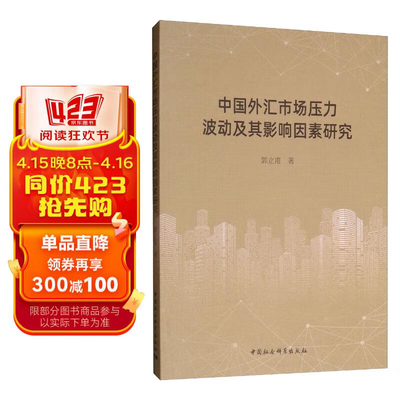 中国外汇市场压力波动及其影响因素研究