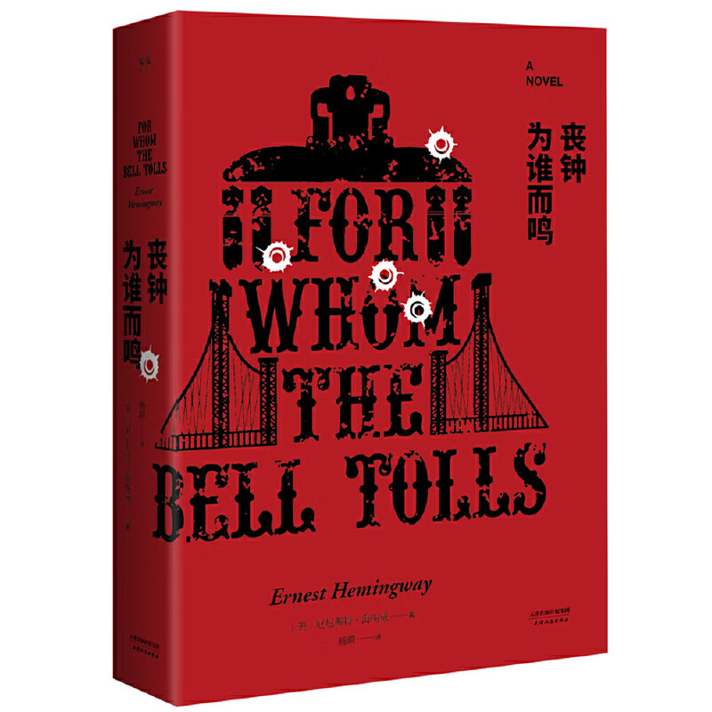 网官方旗舰官网 丧钟为谁而鸣海明威代表作诺贝尔普利策奖双料得主