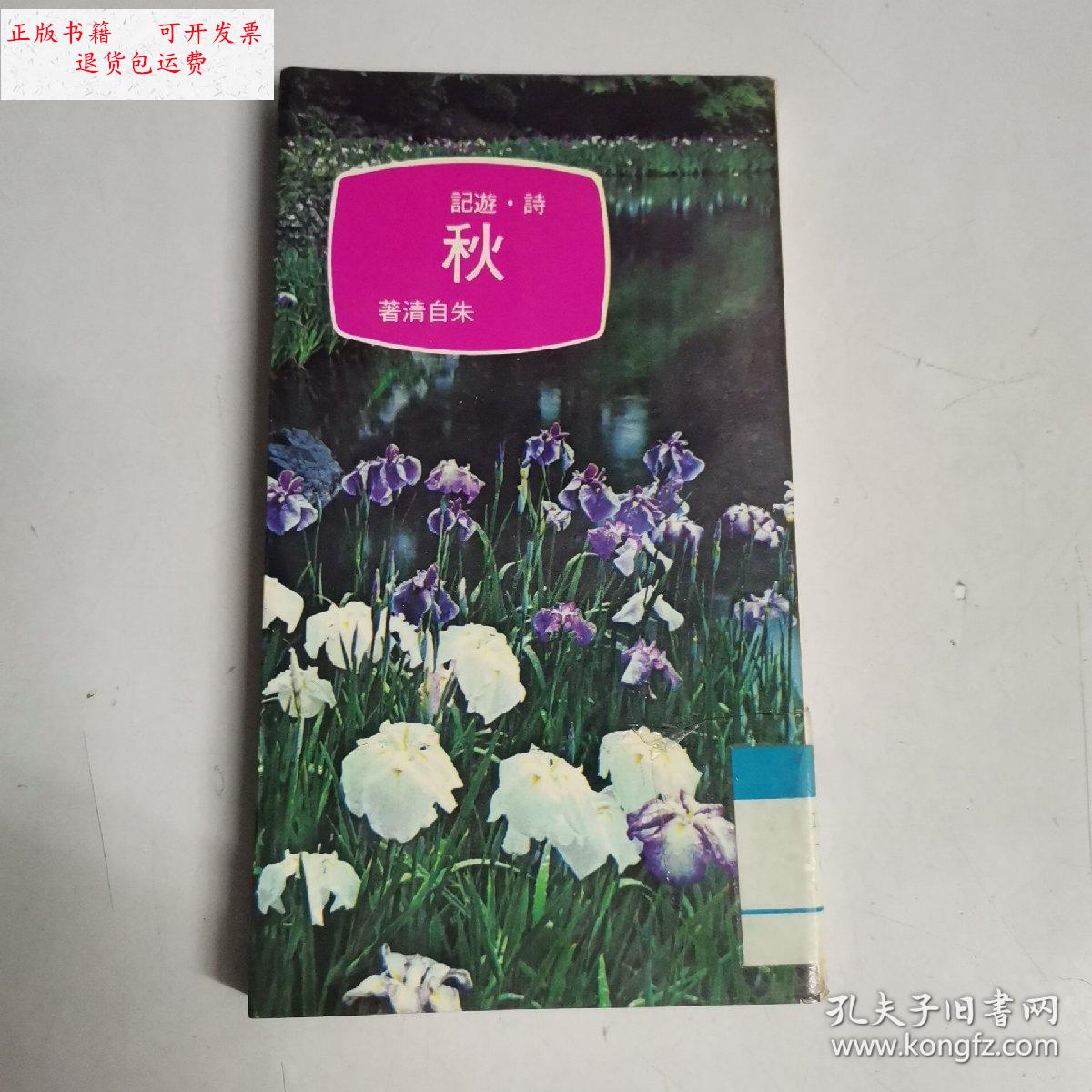 【二手9成新】诗·游记—秋 /朱自清 大众书局