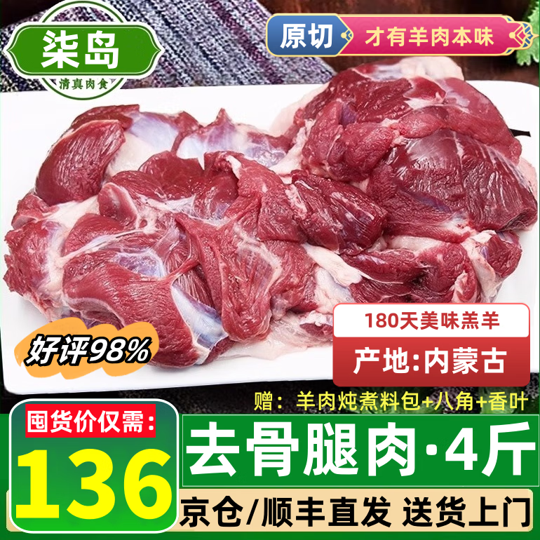 柒岛羊肉羊排去骨羊腿肉羊肉礼盒新鲜羊腿半只羊整只生鲜后腿 羊肉4斤【羊腿去骨纯肉】更划算