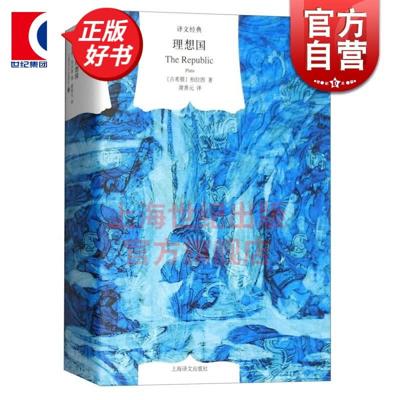 理想国（译文经典） 西方政治思想代表作品 读懂柏拉图的一本书 外国哲学书籍读物 正版畅销书籍